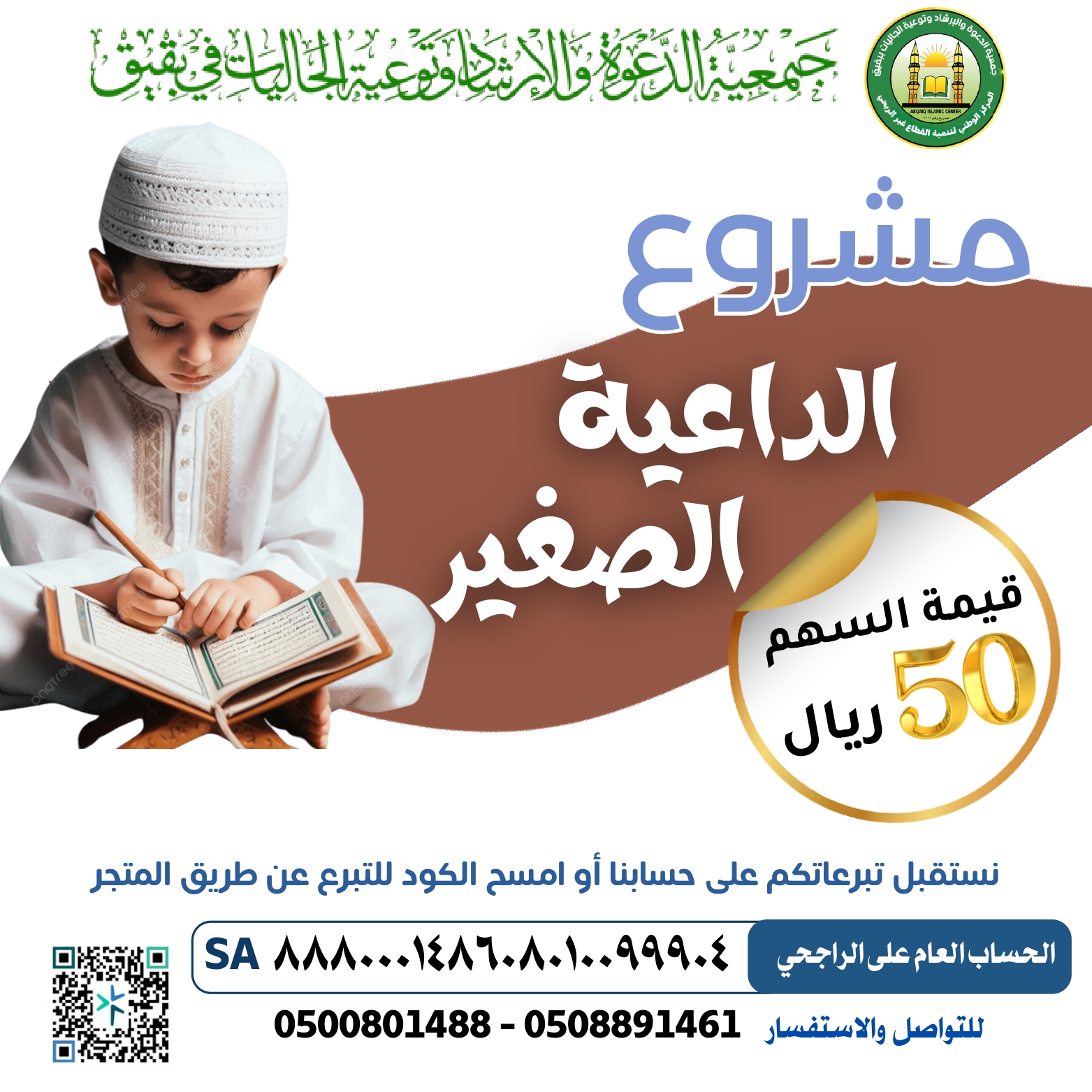 مشروع الداعية الصغير